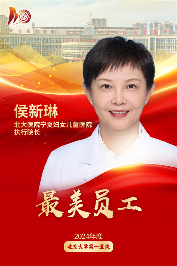 最美员工海报 侯新琳.jpg