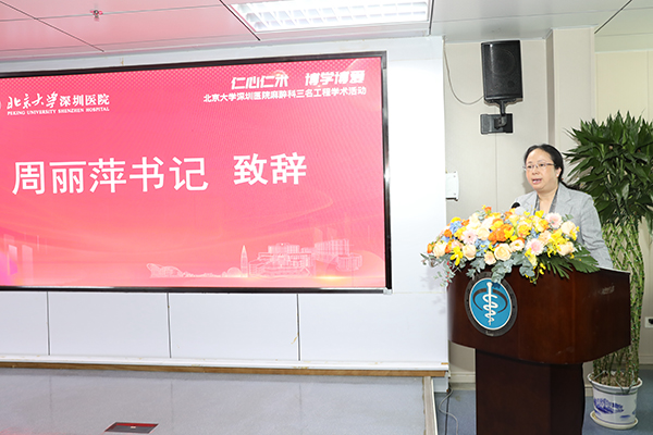 5-北京大学深圳医院周丽萍书记致辞.jpg