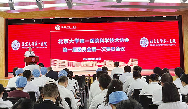 11 北大医院科协第一届委员会第一次委员会议.jpg