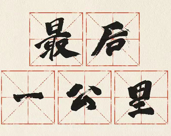 12-最后一公里.jpg