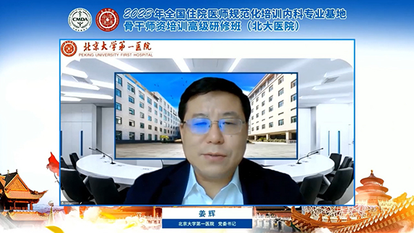 3 北大医院党委书记姜辉致辞.jpg