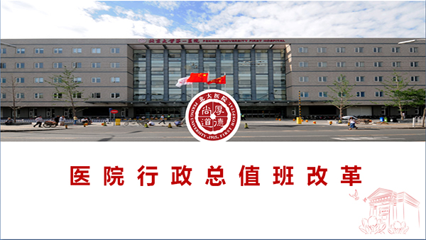 7 医院行政总值班改革.jpg