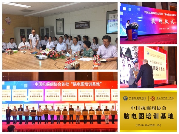 1 今年7月中国抗癫痫协会来我院进行脑电图培训基地现场评审，潘义生书记和王平院长助理出席；下图：十九家获得培训基地授牌单位合影；上图：刘晓燕主任委员在授牌仪式上宣读首批“脑电图培训基地”单位；中下图：汪波副处长代表医院接受授牌.jpg