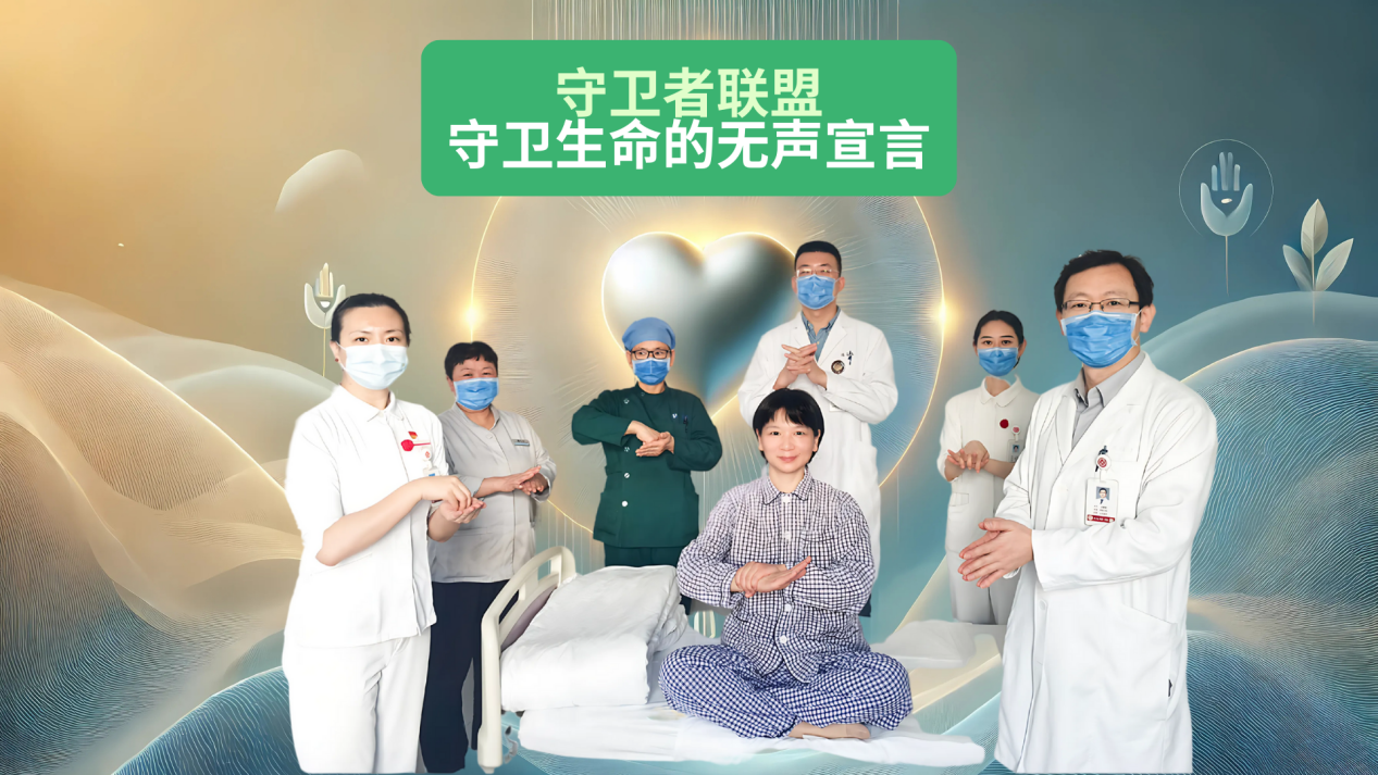图10 孙尚念-胃肠外科-手卫者联盟——守护生命的无声誓言
