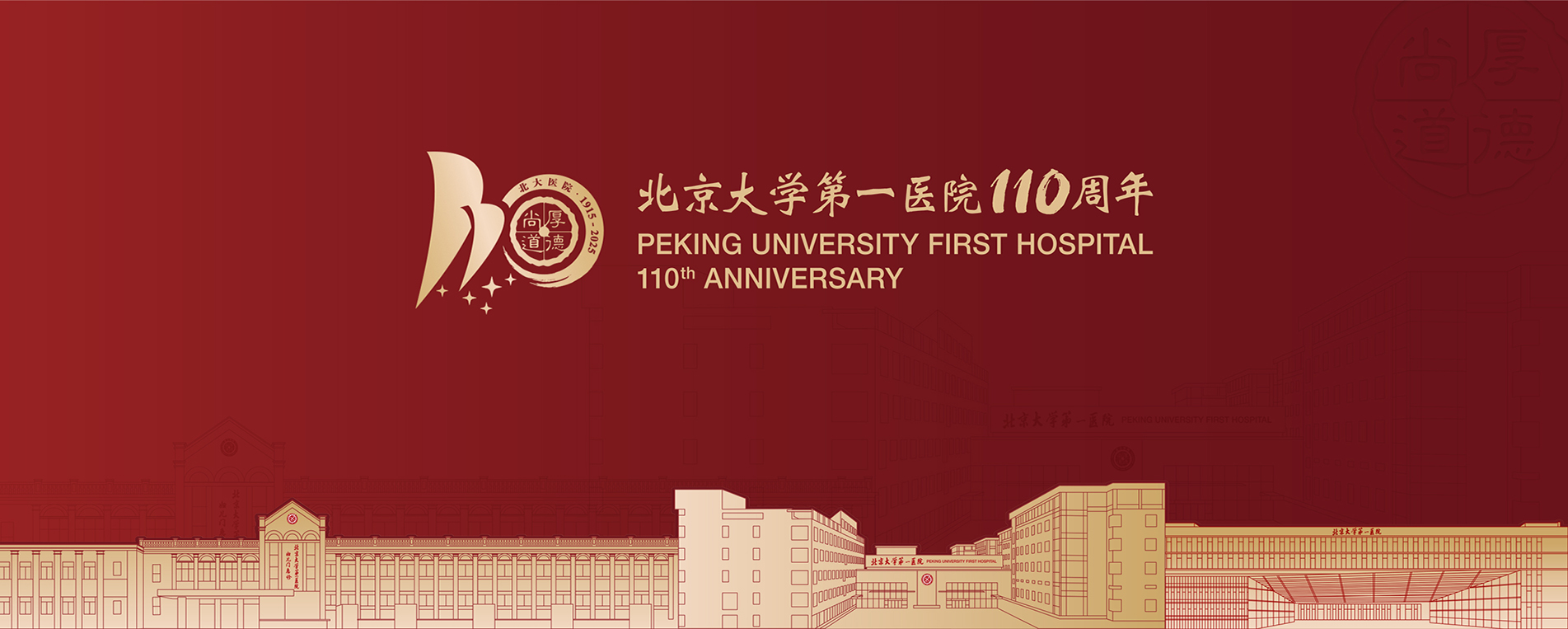 北京大学第一医院110周年