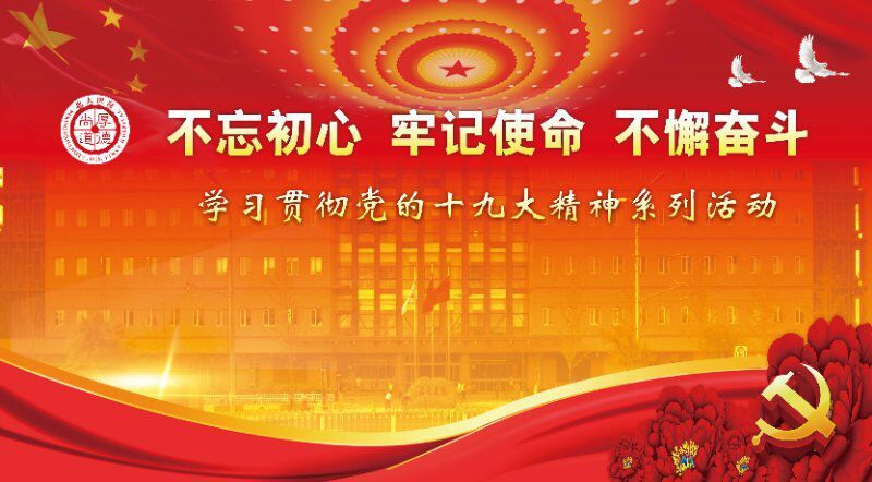 不忘初心  牢记使命  不懈奋斗（含视频）