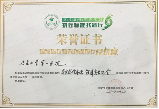我院“夯实感控基础 保障患者安全”获得了总决赛二等奖.jpg
