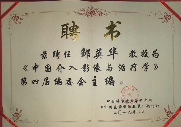 邹英华教授当选为第四届编委会主编的聘书.jpg
