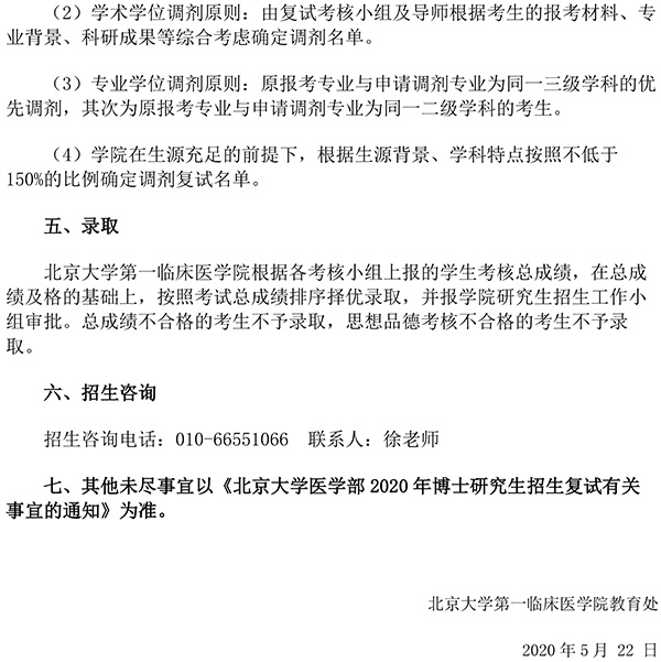 2020年北京大学第一临床医学院博士研究生入学申请考核暂行办法实施细则的补充规定-5.jpg