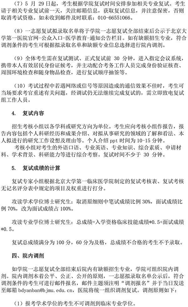 2020年北京大学第一临床医学院博士研究生入学申请考核暂行办法实施细则的补充规定-4.jpg