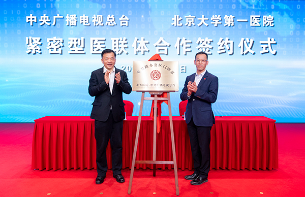 中央广播电视总台党组书记、台长兼总编辑慎海雄、北京大学第一医院党委书记潘义生为门诊部揭牌.jpg