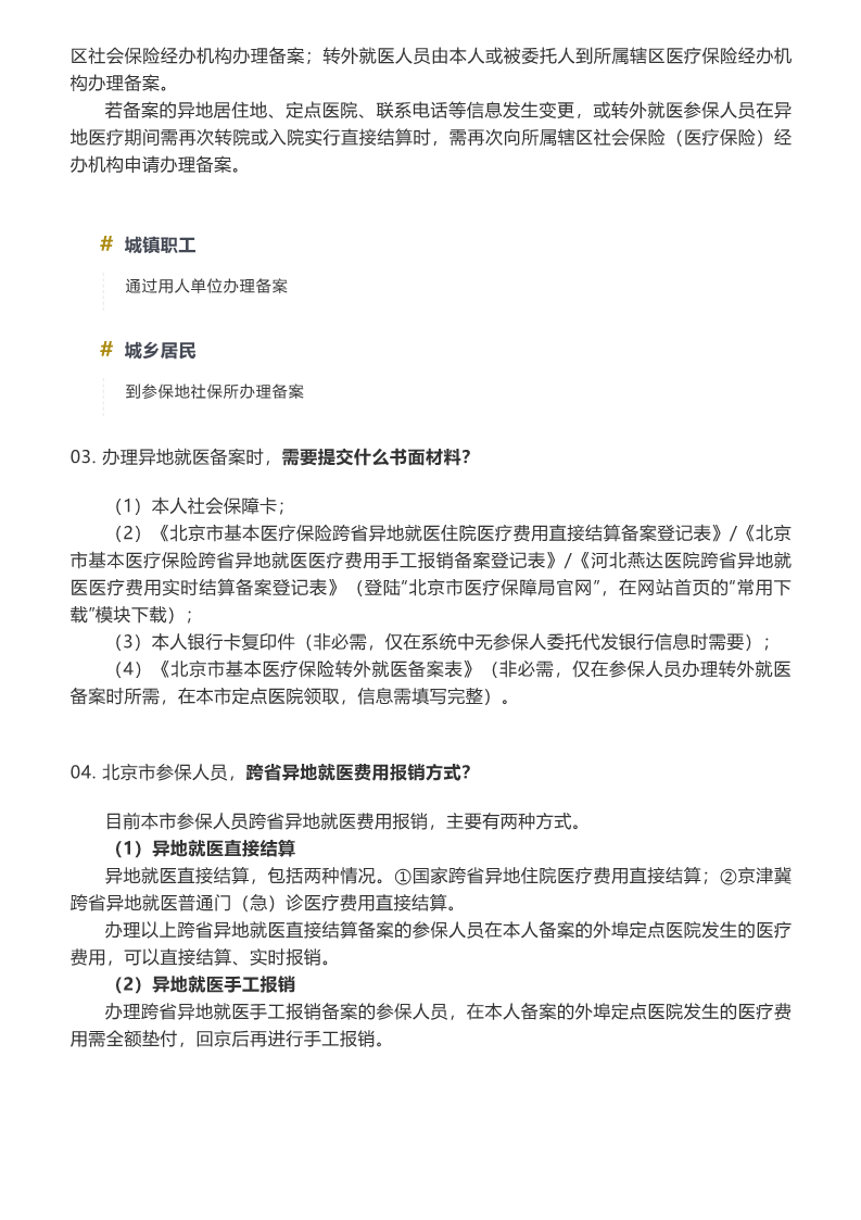 异地就医：哪些人需要办理？如何办理？需要什么材料？_2.png