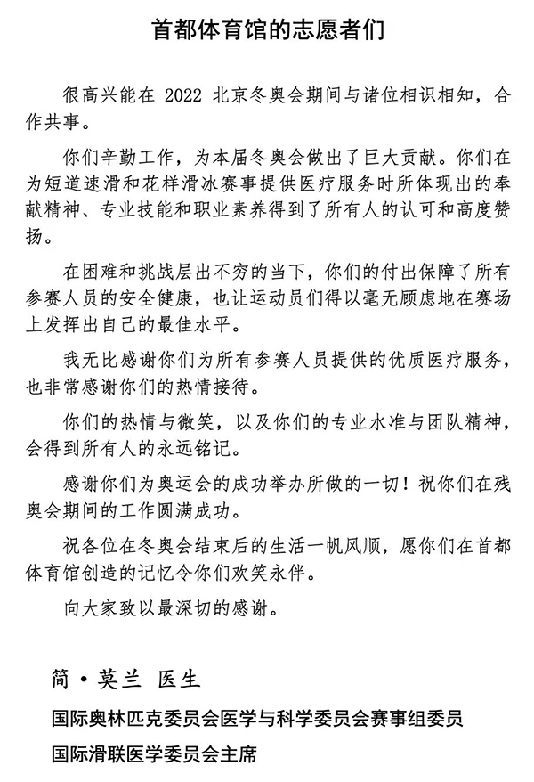 15、国际奥委会医疗和科学委员会委员、国际滑联医疗主席Jane Moran女士致医疗领域志愿者的感谢信（中文译版）.jpg