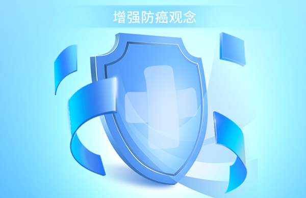 2 防癌的观念.jpg