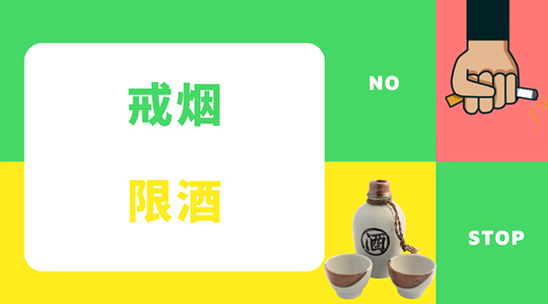 3 戒烟限酒.jpg