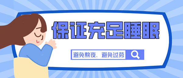 8 避免熬夜，避免过劳.jpg