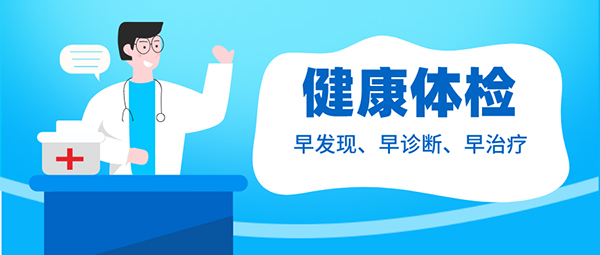 9 健康体检，早发现、早诊断、早治疗.jpg