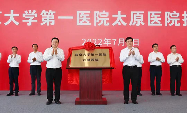 8 山西省省委常委、太原市市委书记韦韬，北京大学第一医院党委书记姜辉共同为“北京大学第一医院太原医院”揭牌.jpg