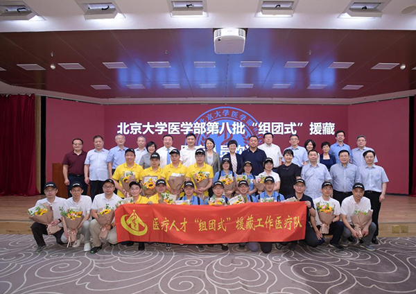 7月12日，北大医学部举办第八批医疗人才“组团式”援藏医疗队员欢送会.jpg