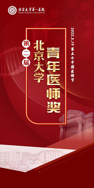 2-第二届北京大学青年医师奖.jpg