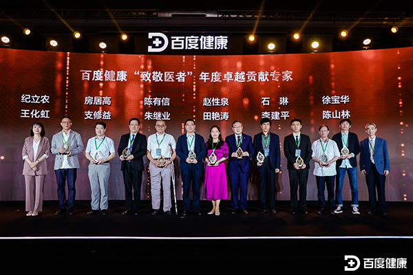 6 百度健康“致敬医者”年度卓越贡献专家.jpg