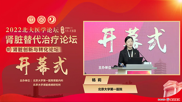 5 北京大学第一医院副院长、北京大学第一医院肾脏内科主任、北京大学肾脏疾病研究所副所长杨莉教授主持开幕式.jpg