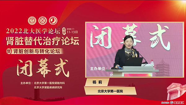 7 北京大学第一医院副院长、北京大学第一医院肾脏内科主任、北京大学肾脏疾病研究所副所长杨莉教授致闭幕辞.jpg