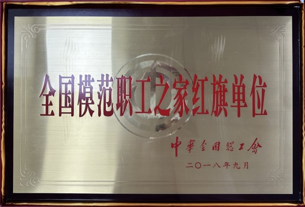 4 全国模范职工之家红旗单位.jpg
