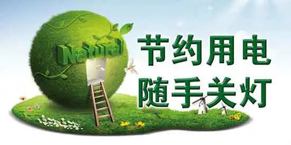 6 节约用电，随手关灯.jpg