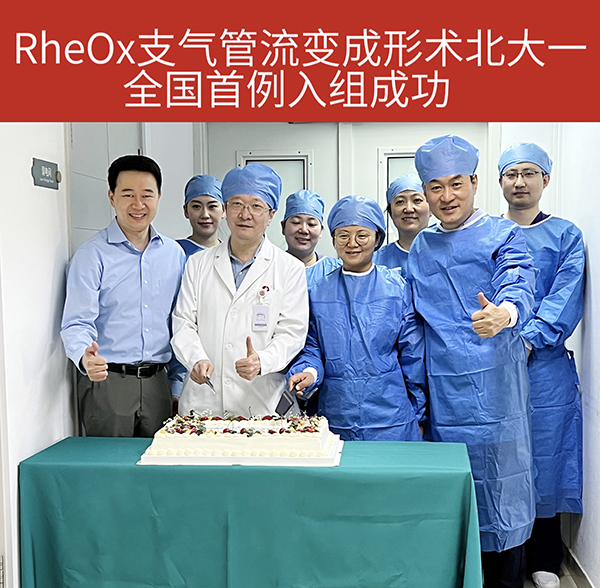 【医海撷英】2 RheOx支气管流变成形术全国首例入组成功，术后团队合影.jpg