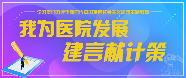 5 我为医院发展建言献计策.jpg