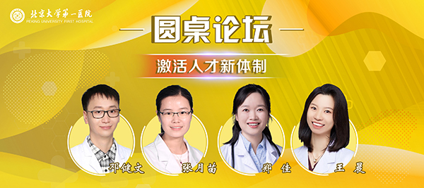 19 圆桌论坛：激活人才新体制.jpg