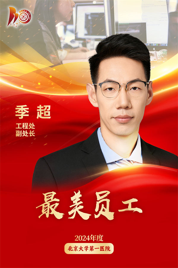最美员工海报 季超.jpg