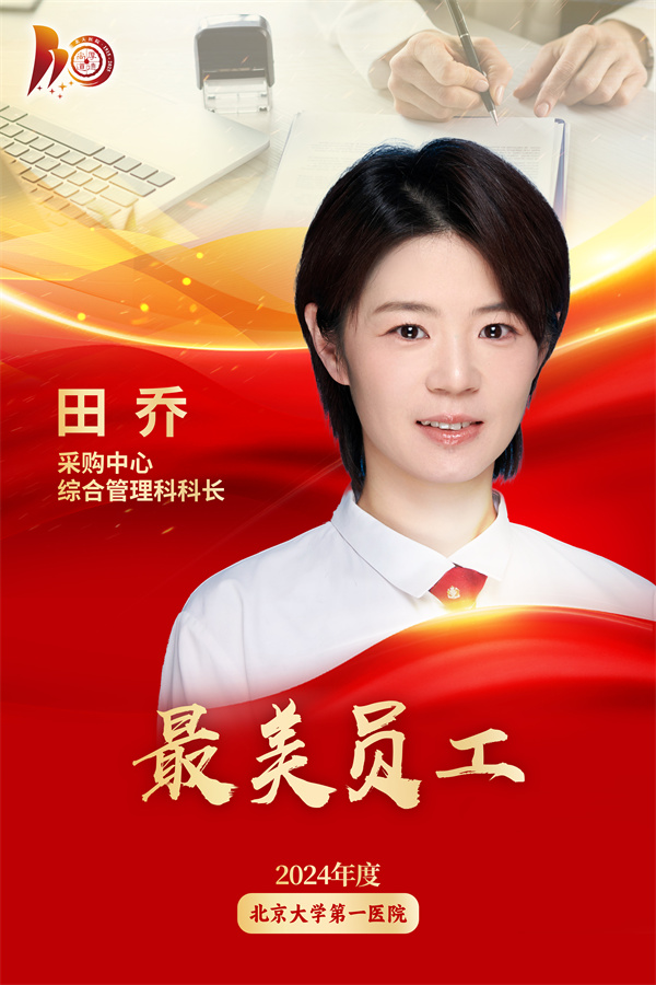 最美员工海报 田乔.jpg