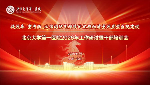 【管理之道】提效率，重内涵，以结构配置持续优化推动质量效益型医院建设——北大医院召开2026年工作研讨暨干部培训会