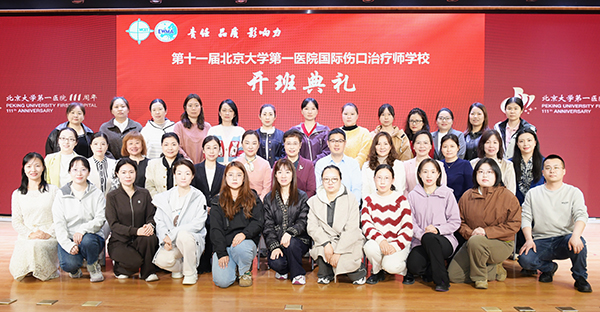 图10 第十一届北京大学第一医院国际伤口治疗师学校学员合影.jpg