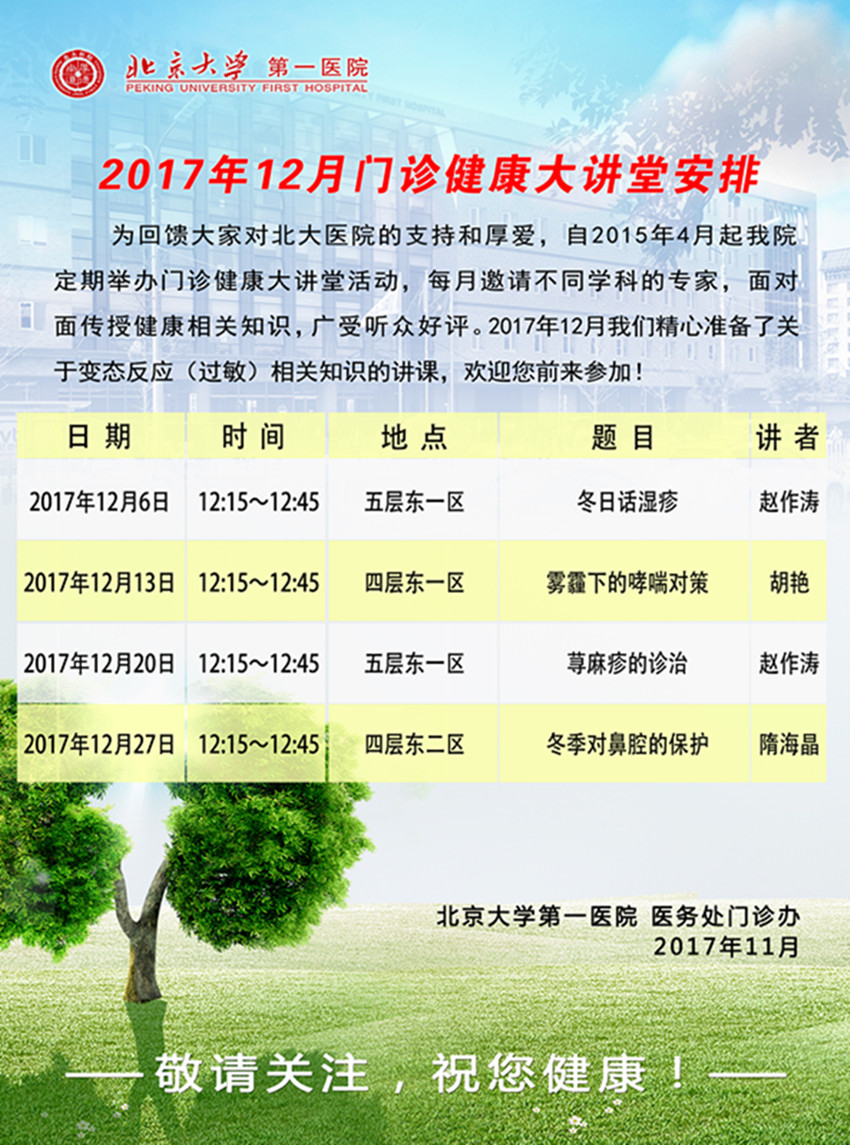 2017年12月门诊健康大讲堂安排