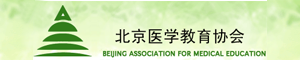 北京医学教育协会