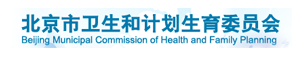 北京市卫生健康委员会
