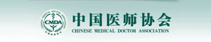 中国医师协会