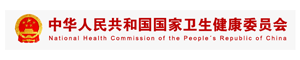 中华人民共和国国家卫生健康委员会
