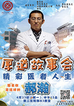 【厚道故事会】丨第七期——泌尿外科“好汉”大夫的医者初心