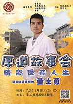 【厚道故事会】丨第九期——精勤人生，厚道医者