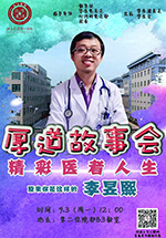 【厚道故事会】丨第十期——底线之上的学科交叉与执着热爱