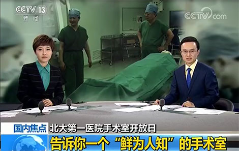 北大第一医院手术室开放日 告诉你一个“鲜为人知”的手术室