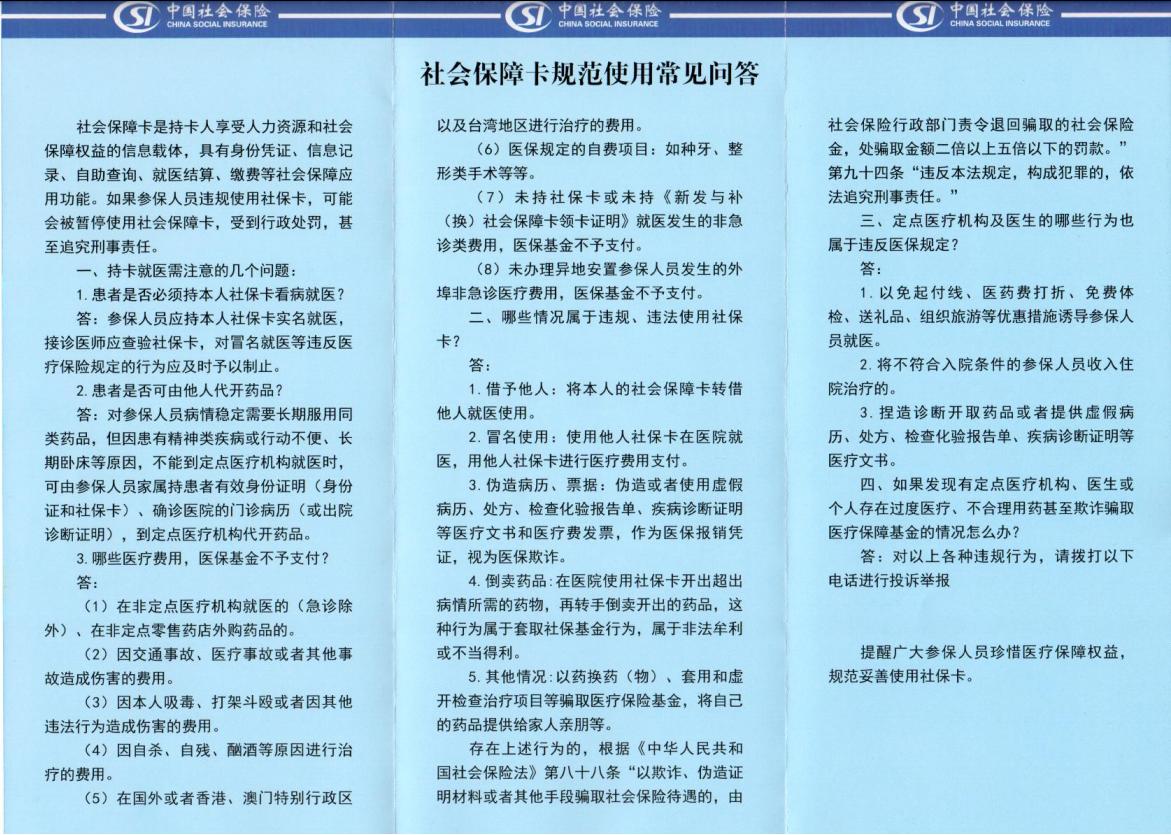 社会保障卡规范使用常见问答