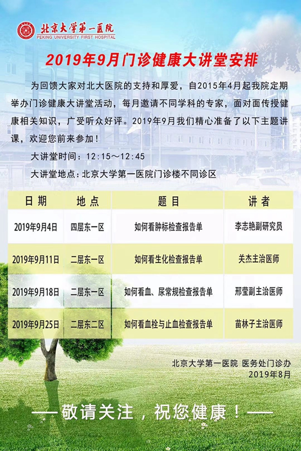 2019年9月门诊健康大讲堂安排