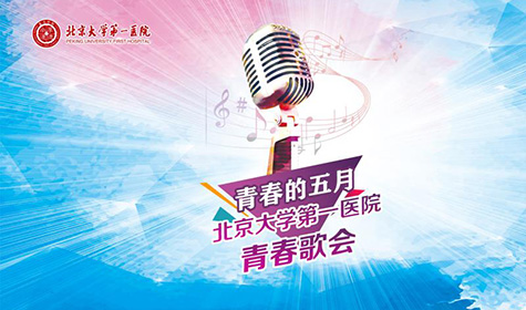 青春的五月 青春歌会
