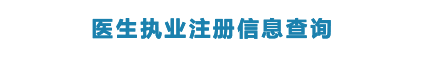 医师执业资质查询