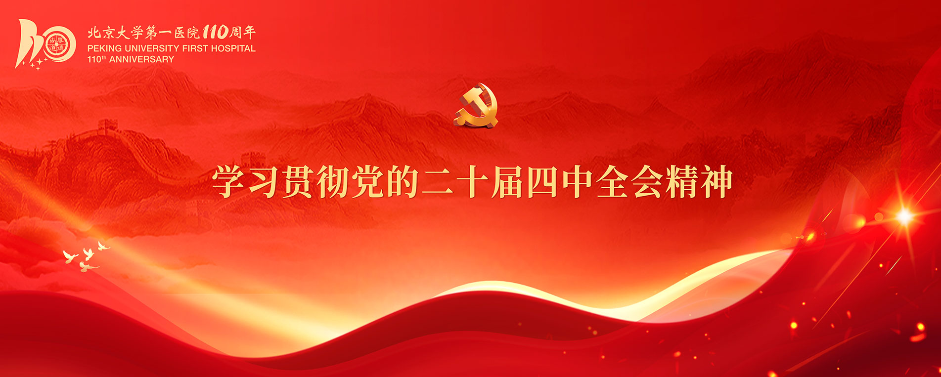 学习贯彻党的二十届四中全会精神